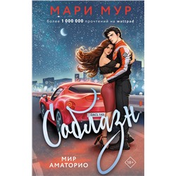 АСТ Мари Мур "Мир Аматорио. Соблазн"