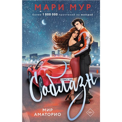 АСТ Мари Мур "Мир Аматорио. Соблазн"