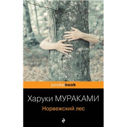 339049 Эксмо Харуки Мураками "Норвежский лес"