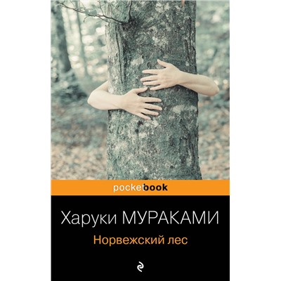 Эксмо Харуки Мураками "Норвежский лес"