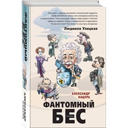 Эксмо Александр Кацура "Фантомный бес"