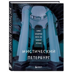 Эксмо "Мистический Петербург. Самые загадочные места, где оживают легенды"