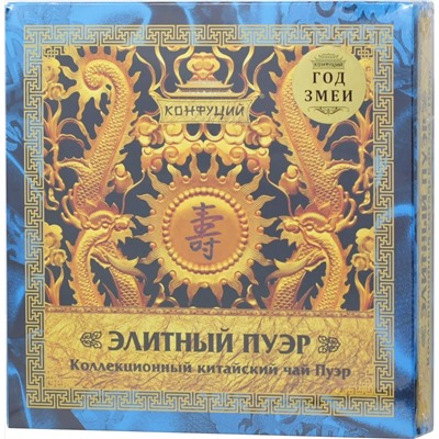 Конфуций. Пуэр. Год Змеи 370 гр. карт.упаковка