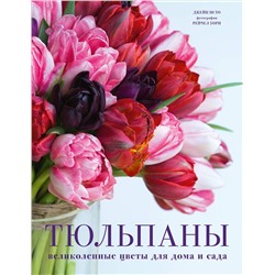 Эксмо Джейн Исто "Тюльпаны. Великолепные цветы для дома и сада"