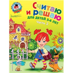 Эксмо Н. В. Володина "Считаю и решаю: для детей 5-6 лет. Ч. 2, 2-е изд., испр. и перераб."