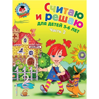 Эксмо Н. В. Володина "Считаю и решаю: для детей 5-6 лет. Ч. 2, 2-е изд., испр. и перераб."