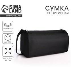 Сумка спортивная, 40×21×19 см, отдел на молнии, чёрная