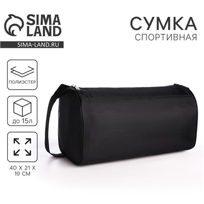 Сумка спортивная, 40×21×19 см, отдел на молнии, чёрная
