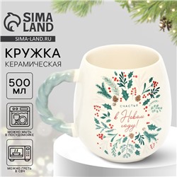 Кружка с рельефной ручкой новогодняя «Счастья в новом году», 500 мл