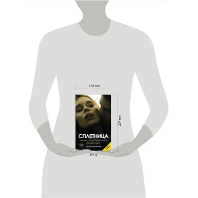 АСТ Сесили фон Зигесар "Сплетница"
