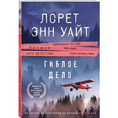Эксмо Лорет Энн Уайт "Гиблое дело"
