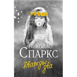 АСТ Николас Спаркс "Дважды два"