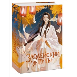 Эксмо Эл Моргот "Набор из 2 книг: Злодейский путь!.. Том 1 и 2, Том 3"