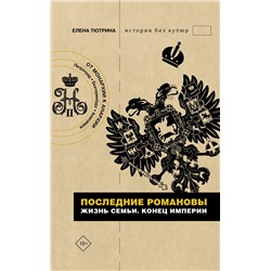 АСТ Елена Тютрина "Последние Романовы. Жизнь семьи. Конец империи"