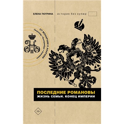 АСТ Елена Тютрина "Последние Романовы. Жизнь семьи. Конец империи"