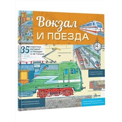 АСТ Малов В.И. "Вокзал и поезда"