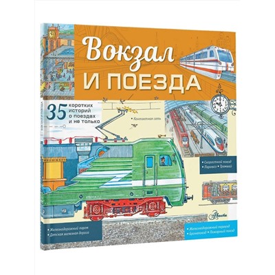 АСТ Малов В.И. "Вокзал и поезда"