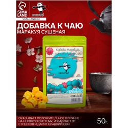 Маракуя сушеная «ДЖЕКИЧАЙ», 50 г, добавка к чаю