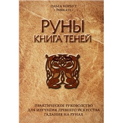 Эксмо Ольга Корбут "Руны. Книга теней. Практическое руководство для изучения древнего искусства гадания на рунах"