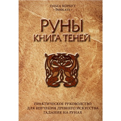 Эксмо Ольга Корбут "Руны. Книга теней. Практическое руководство для изучения древнего искусства гадания на рунах"