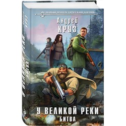 Эксмо Андрей Круз "У Великой реки. Битва"