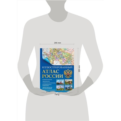 АСТ . "Иллюстрированный атлас России (в новых границах)"