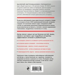 Эксмо Валерий Передерин "Здоровая спина и суставы. Как избавиться от острых и хронических болей без применения медикаментов"