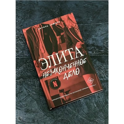 378292 АСТ Абриль Замора "Элита. Незаконченное дело"