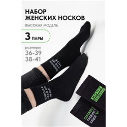 Носки женские Учёба (набор 3 пары) (Черный)