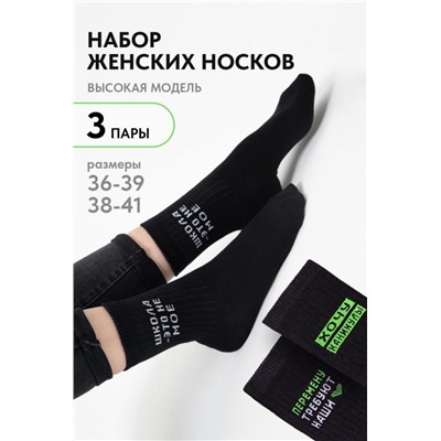 Носки женские Учёба (набор 3 пары) (Черный)