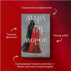 Эксмо Лия Арден "Мара и Морок"