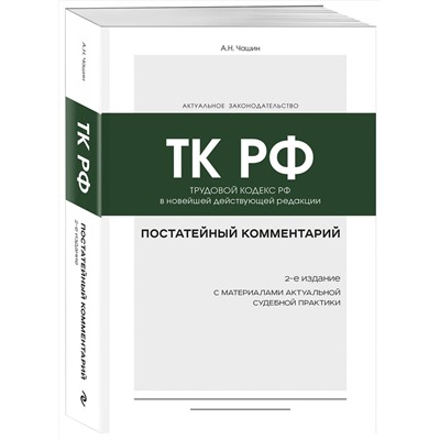 Эксмо А. Н. Чашин "Постатейный комментарий к Трудовому кодексу РФ 2-е издание"