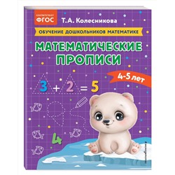 Эксмо Т. А. Колесникова "Математические прописи: для детей 4-5 лет"