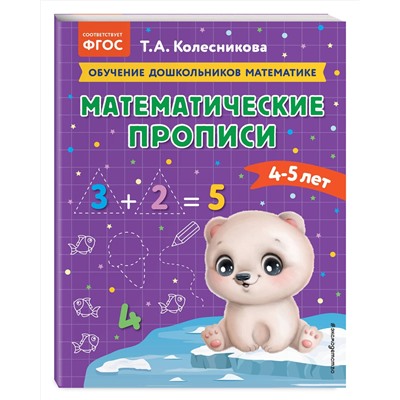 Эксмо Т. А. Колесникова "Математические прописи: для детей 4-5 лет"
