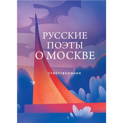 361088 Эксмо Пушкин А.С., Маяковский В.В., Цветаева М.И., Ахматова А.А., Есенин С.А., и др. "Русские поэты о Москве. Стихотворения"
