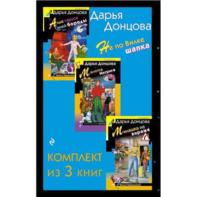 Эксмо Дарья Донцова "Не по Вилке шапка. Комплект из 3 книг (Алые паруса Синей бороды. Малютка Интрига. Милашка на вираже)"