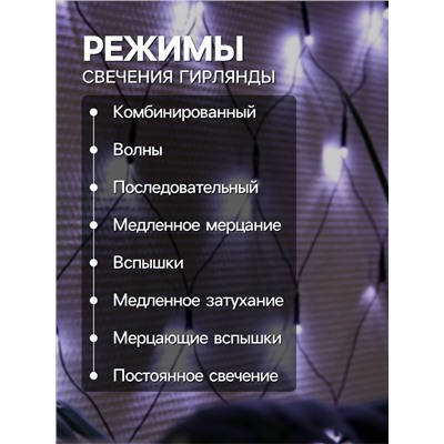 Гирлянда «Сеть» 1.6×1.6 м, IP20, тёмная нить, 144 LED, 8 режимов, 220 В, свечение белое