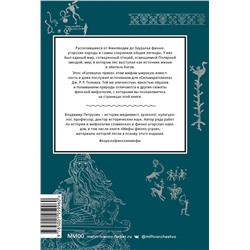 Эксмо Владимир Петрухин "Карело-финские мифы. От «Калевалы» и птицы-демиурга до чуди и саамов"