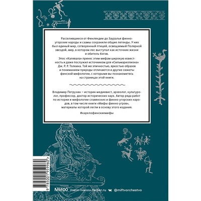Эксмо Владимир Петрухин "Карело-финские мифы. От «Калевалы» и птицы-демиурга до чуди и саамов"