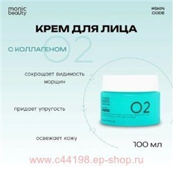 Корея Code Monic Beauty Крем для лица Коллаген 02 100 мл