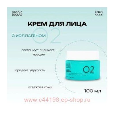 Корея Code Monic Beauty Крем для лица Коллаген 02 100 мл