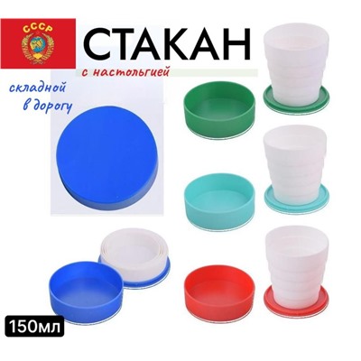 Стакан складной с крышкой 150 мл