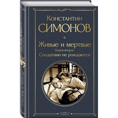 479892 Эксмо Константин Симонов "Живые и мертвые. Книга вторая: Солдатами не рождаются"