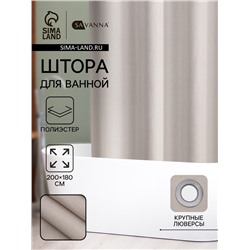 Штора для ванной SAVANNA «Натурель», 200×180 см, полиэстер