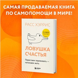 Эксмо Расс Хэррис "Ловушка счастья. Перестаем переживать - начинаем жить (2-е издание, дополненное и переработанное)"