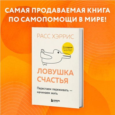 Эксмо Расс Хэррис "Ловушка счастья. Перестаем переживать - начинаем жить (2-е издание, дополненное и переработанное)"