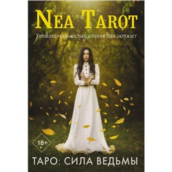 АСТ Nea Tarot "Таро: Сила Ведьмы. Управляй реальностью, которая тебя окружает"