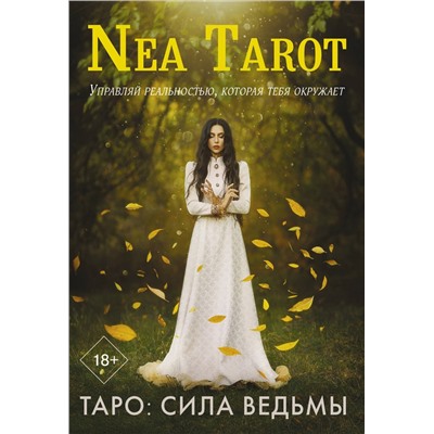 АСТ Nea Tarot "Таро: Сила Ведьмы. Управляй реальностью, которая тебя окружает"