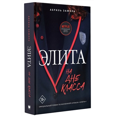 375953 АСТ Абриль Замора "Элита. На дне класса"