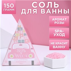 Соль для ванны «Верь в чудеса!», 150 г, аромат нежной розы, Чистое счастье
